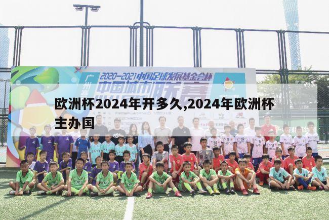 欧洲杯2024年开多久,2024年欧洲杯主办国