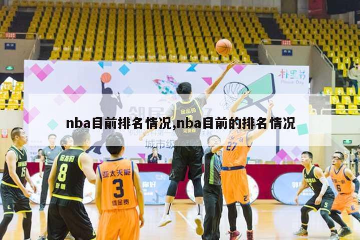 nba目前排名情况,nba目前的排名情况