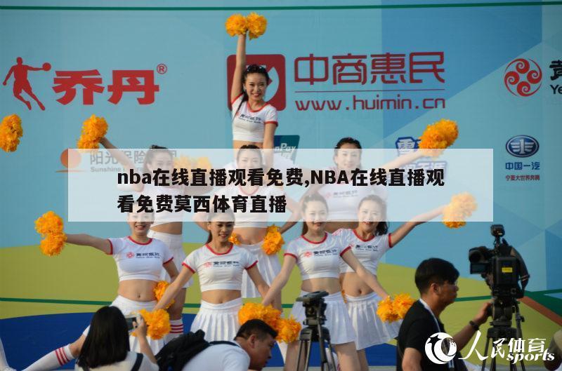 nba在线直播观看免费,NBA在线直播观看免费莫西体育直播