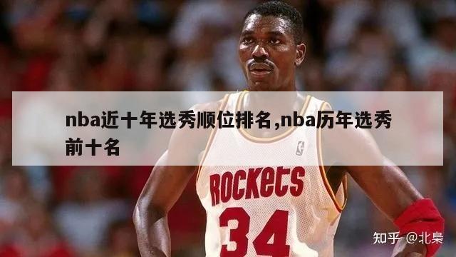 nba近十年选秀顺位排名,nba历年选秀前十名