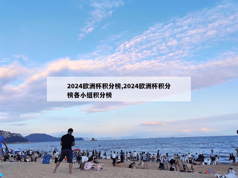 2024欧洲杯积分榜,2024欧洲杯积分榜各小组积分榜