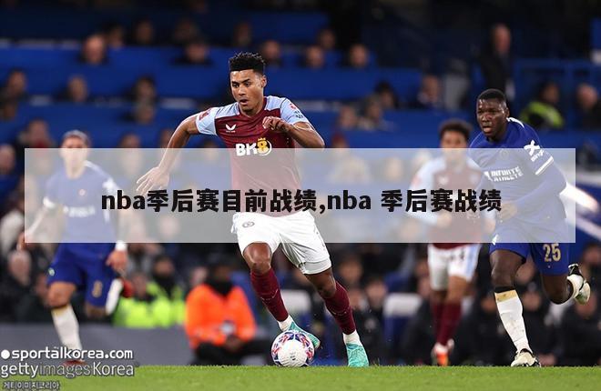 nba季后赛目前战绩,nba 季后赛战绩