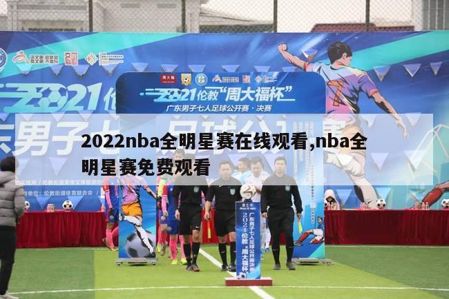 2022nba全明星赛在线观看,nba全明星赛免费观看