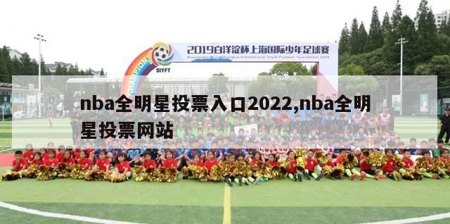 nba全明星投票入口2022,nba全明星投票网站