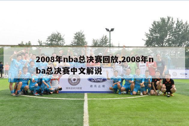 2008年nba总决赛回放,2008年nba总决赛中文解说