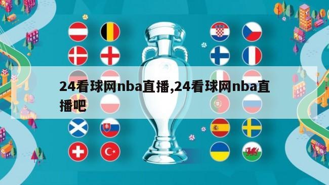 24看球网nba直播,24看球网nba直播吧