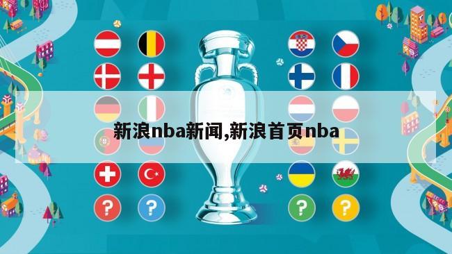 新浪nba新闻,新浪首页nba