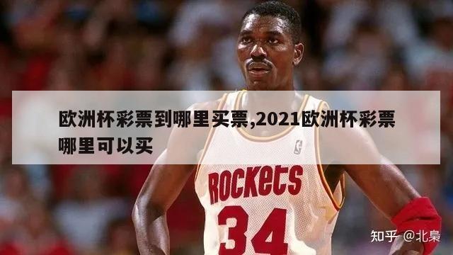 欧洲杯彩票到哪里买票,2021欧洲杯彩票哪里可以买