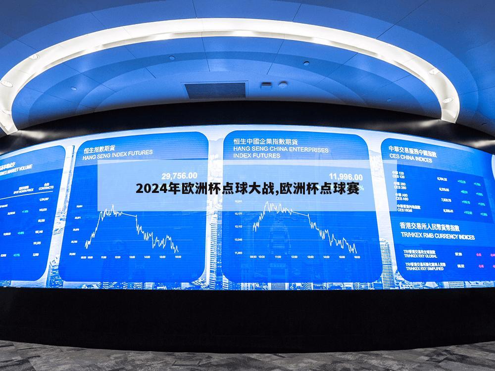 2024年欧洲杯点球大战,欧洲杯点球赛