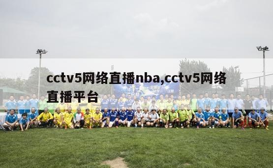 cctv5网络直播nba,cctv5网络直播平台