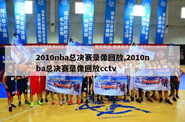 2010nba总决赛录像回放,2010nba总决赛录像回放cctv