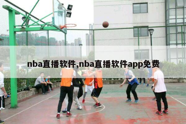 nba直播软件,nba直播软件app免费