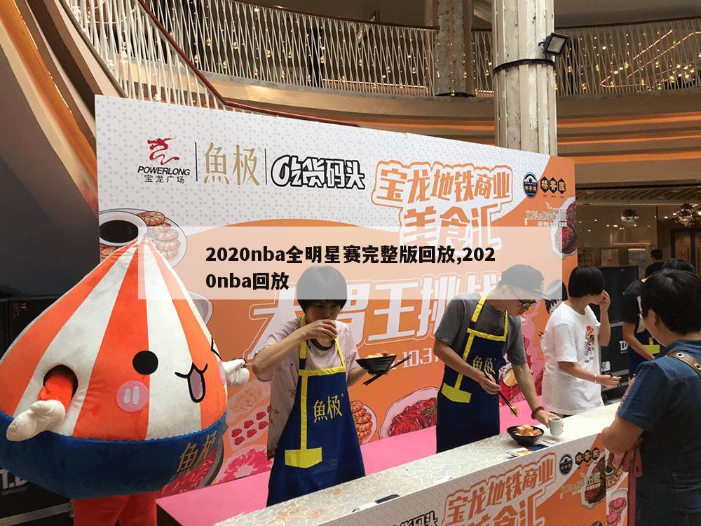 2020nba全明星赛完整版回放,2020nba回放