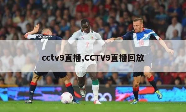 cctv9直播,CCTV9直播回放