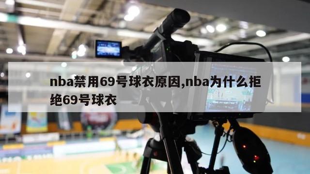 nba禁用69号球衣原因,nba为什么拒绝69号球衣