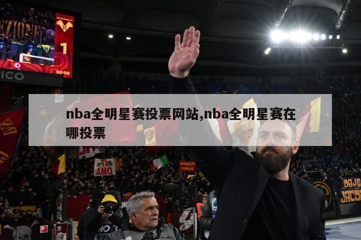 nba全明星赛投票网站,nba全明星赛在哪投票