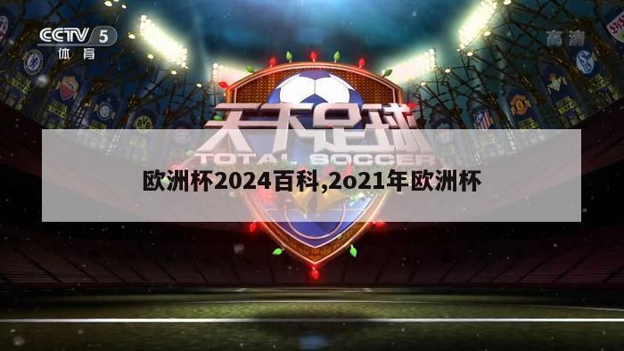 欧洲杯2024百科,2o21年欧洲杯