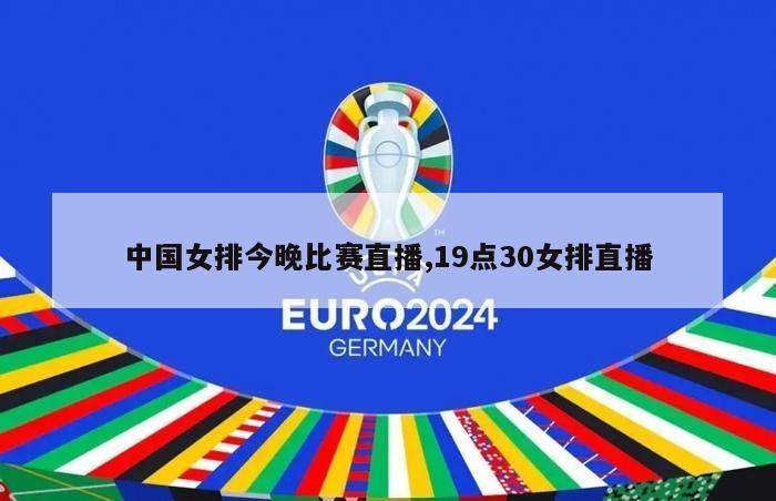 中国女排今晚比赛直播,19点30女排直播