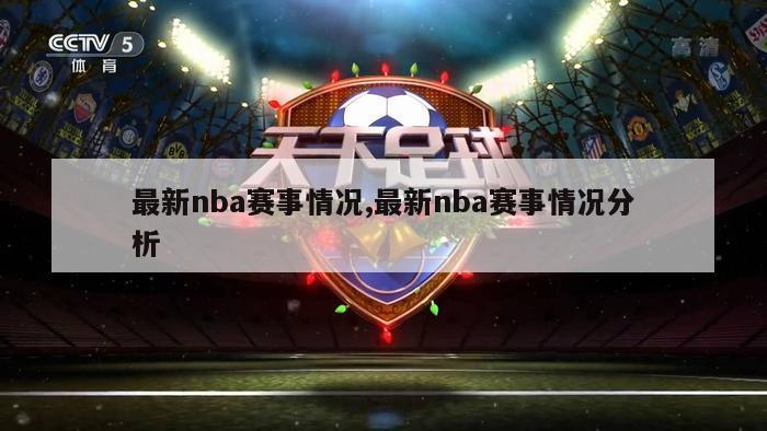 最新nba赛事情况,最新nba赛事情况分析