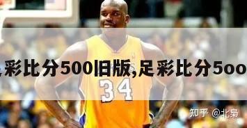 足彩比分500旧版,足彩比分5oo网