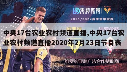 中央17台农业农村频道直播,中央17台农业农村频道直播2020年2月23日节目表