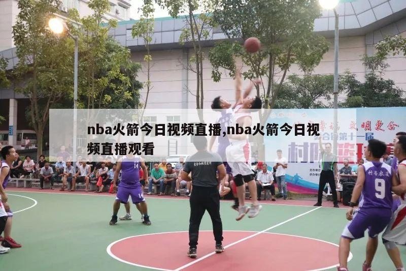 nba火箭今日视频直播,nba火箭今日视频直播观看