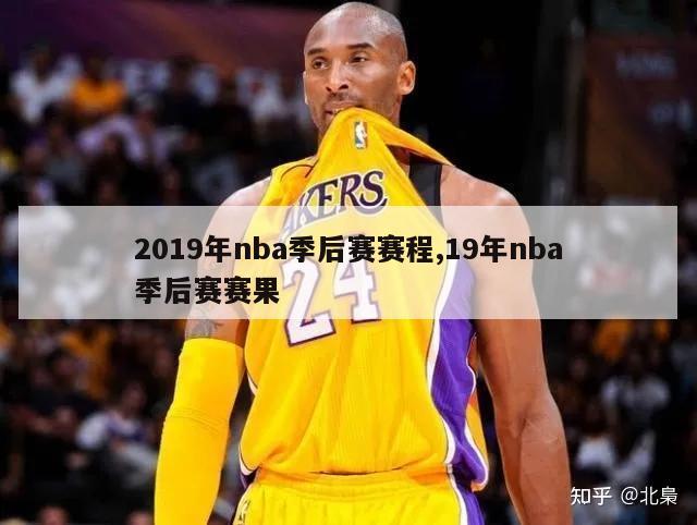 2019年nba季后赛赛程,19年nba季后赛赛果