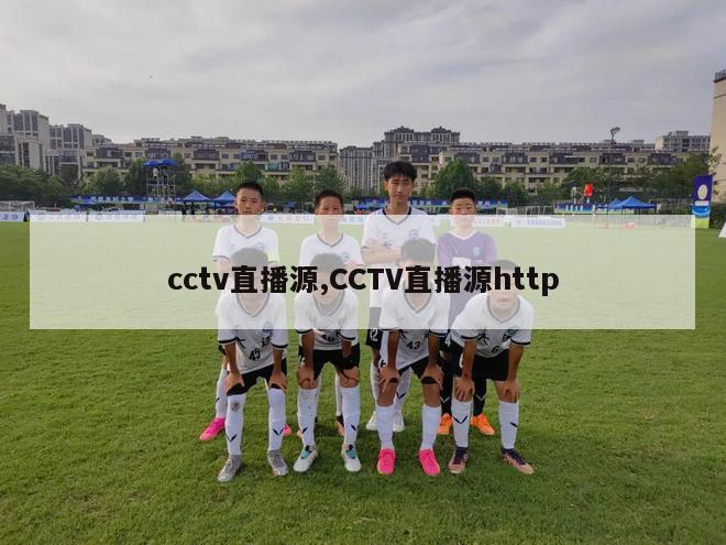 cctv直播源,CCTV直播源http