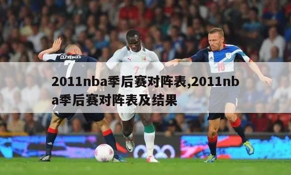 2011nba季后赛对阵表,2011nba季后赛对阵表及结果