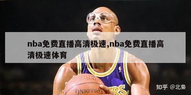 nba免费直播高清极速,nba免费直播高清极速体育