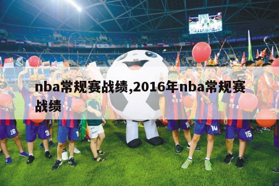 nba常规赛战绩,2016年nba常规赛战绩