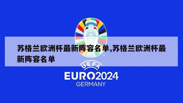 苏格兰欧洲杯最新阵容名单,苏格兰欧洲杯最新阵容名单