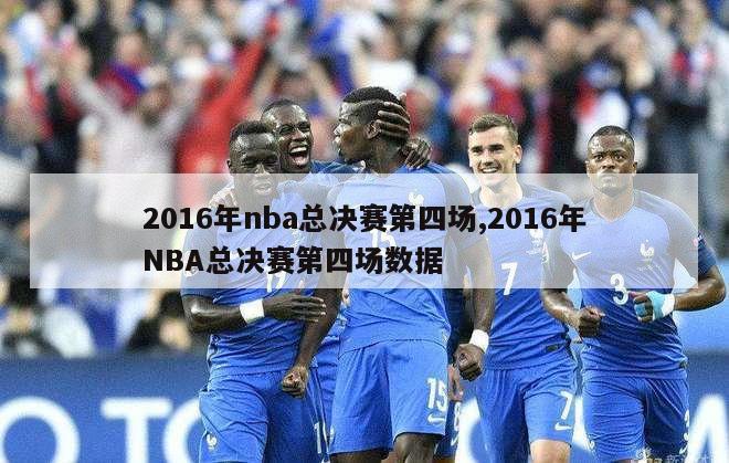 2016年nba总决赛第四场,2016年NBA总决赛第四场数据