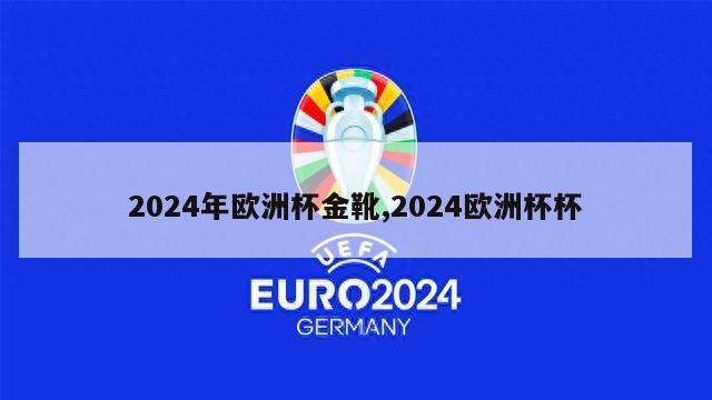 2024年欧洲杯金靴,2024欧洲杯杯