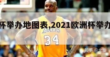 欧洲杯举办地图表,2021欧洲杯举办地点地图