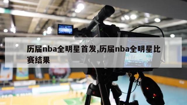 历届nba全明星首发,历届nba全明星比赛结果