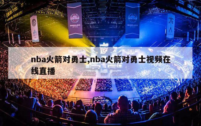 nba火箭对勇士,nba火箭对勇士视频在线直播