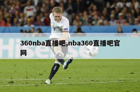 360nba直播吧,nba360直播吧官网