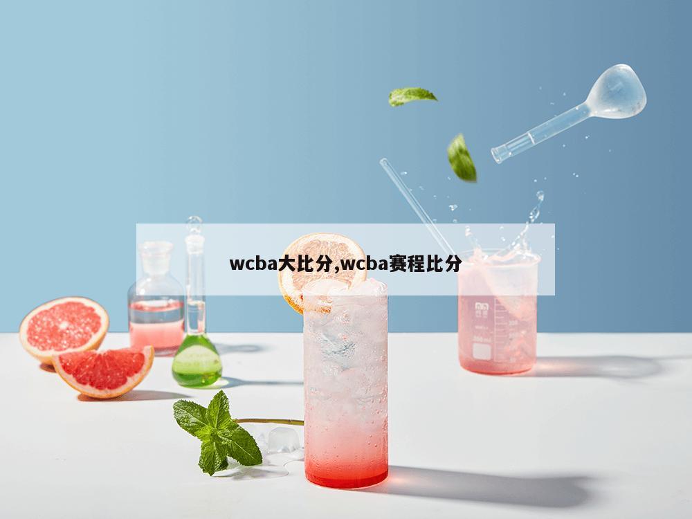 wcba大比分,wcba赛程比分