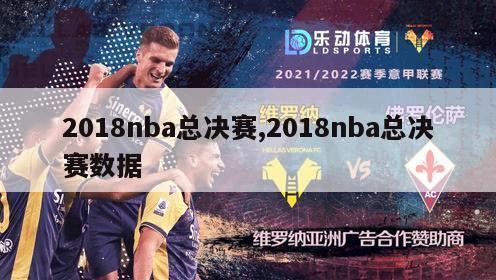 2018nba总决赛,2018nba总决赛数据