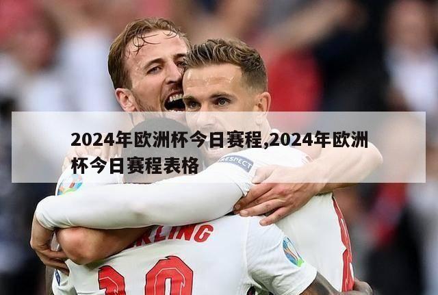 2024年欧洲杯今日赛程,2024年欧洲杯今日赛程表格