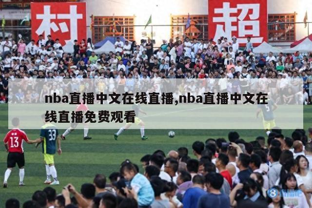 nba直播中文在线直播,nba直播中文在线直播免费观看