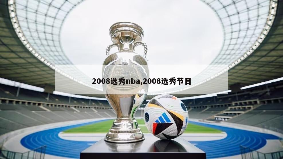 2008选秀nba,2008选秀节目