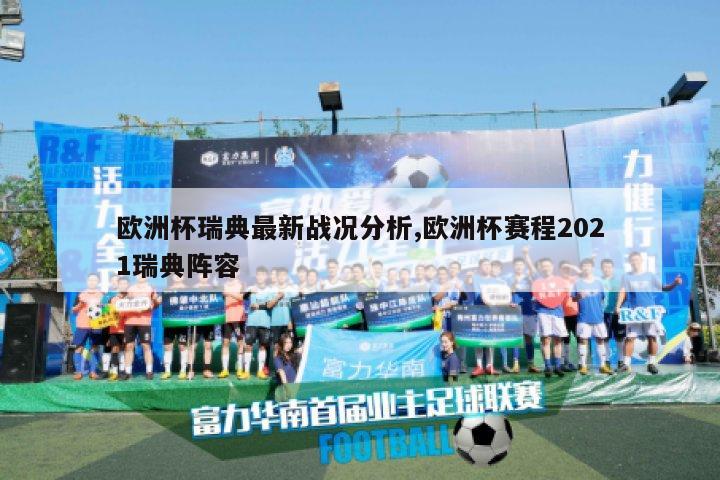 欧洲杯瑞典最新战况分析,欧洲杯赛程2021瑞典阵容