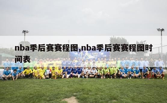 nba季后赛赛程图,nba季后赛赛程图时间表