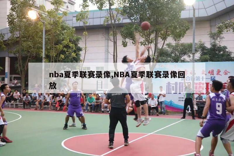 nba夏季联赛录像,NBA夏季联赛录像回放