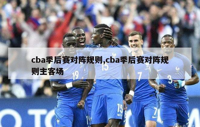 cba季后赛对阵规则,cba季后赛对阵规则主客场