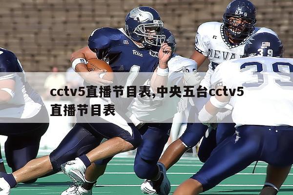 cctv5直播节目表,中央五台cctv5直播节目表