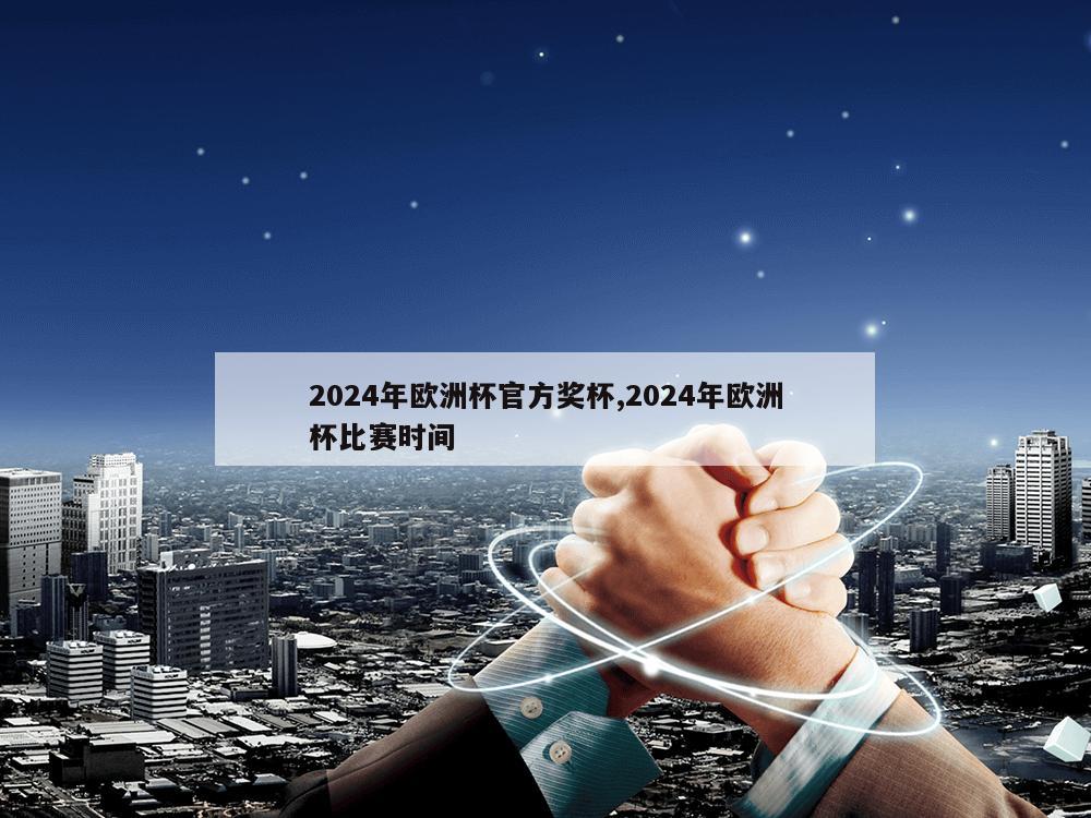 2024年欧洲杯官方奖杯,2024年欧洲杯比赛时间