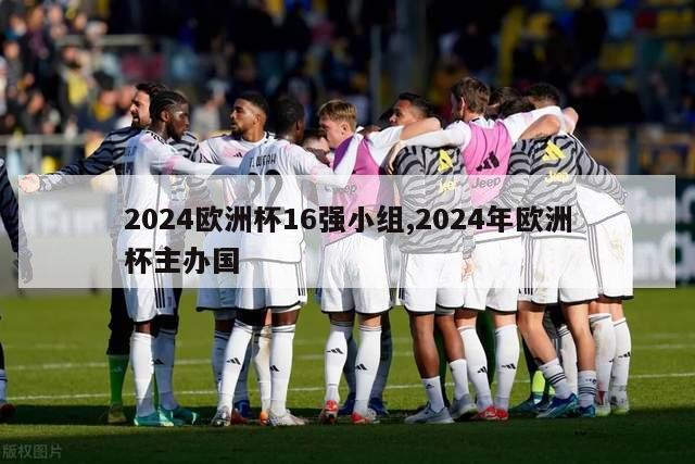 2024欧洲杯16强小组,2024年欧洲杯主办国